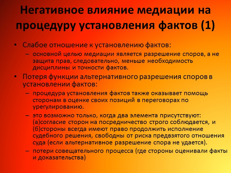 Негативное влияние медиации на процедуру установления фактов (1) Слабое отношение к установлению фактов: основной